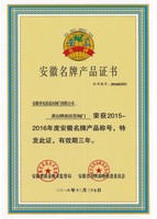 2016年黄山牌波纹管阀门安徽名牌产品证书