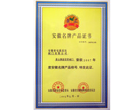 2007年黄山牌波纹管阀门安徽名牌产品证书