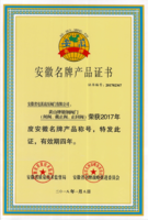 2017年黄山牌锻钢阀门安徽名牌产品证书